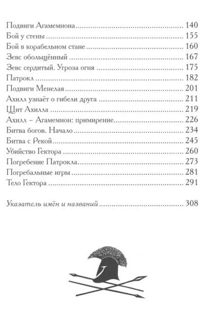 Фотография книги "Илиада. Древнегреческий эпос в пересказе Сергея Носова"
