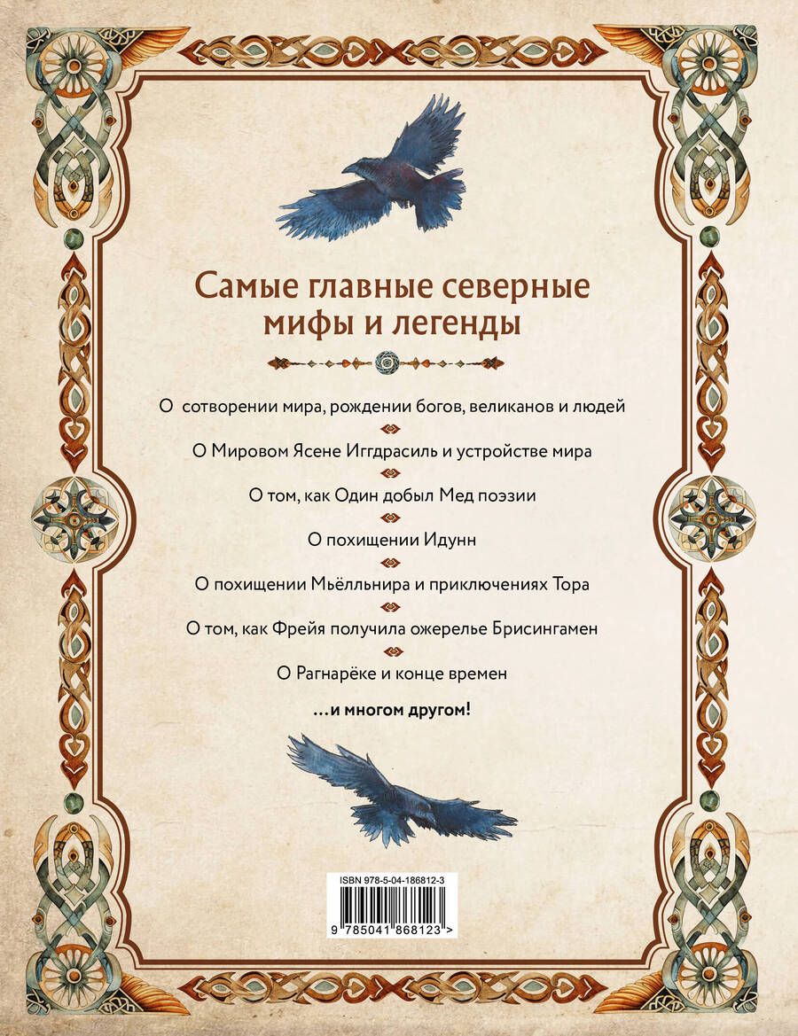 Обложка книги "Иликаев, Шарипов: Скандинавские мифы. Книга о богах, ётунах и карлах: иллюстрированный путеводитель"