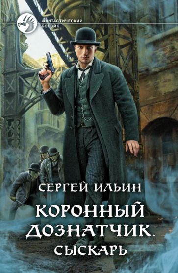 Обложка книги "Ильин: Коронный дознатчик. Сыскарь"