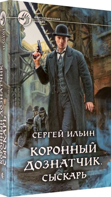 Фотография книги "Ильин: Коронный дознатчик. Сыскарь"