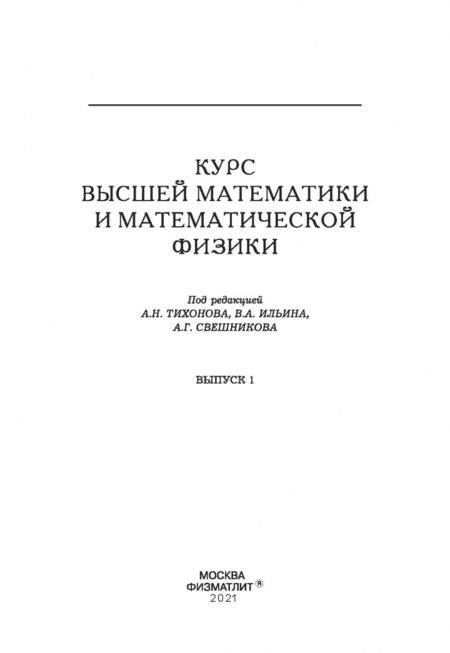 Фотография книги "Ильин, Позняк: Основы математического анализа. Учебник. В 2-х частях. Часть 1"
