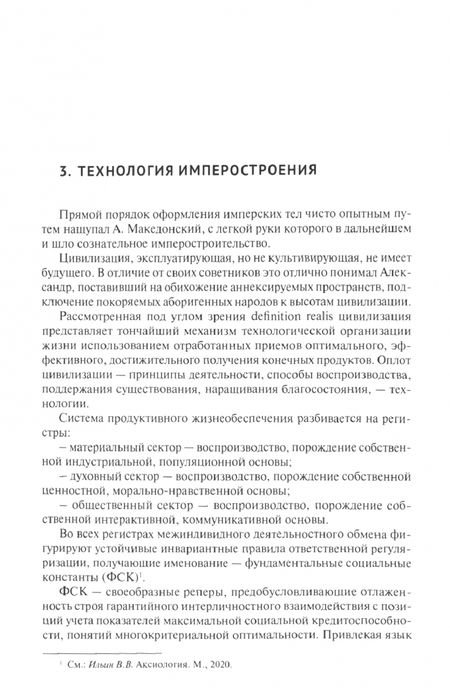 Фотография книги "Ильин: Российская империя. Отжившее и живое. Монография"
