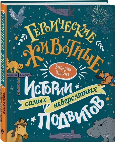 Фотография книги "Ильина: Героические животные. Истории самых невероятных подвигов"