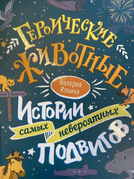 Фотография книги "Ильина: Героические животные. Истории самых невероятных подвигов"