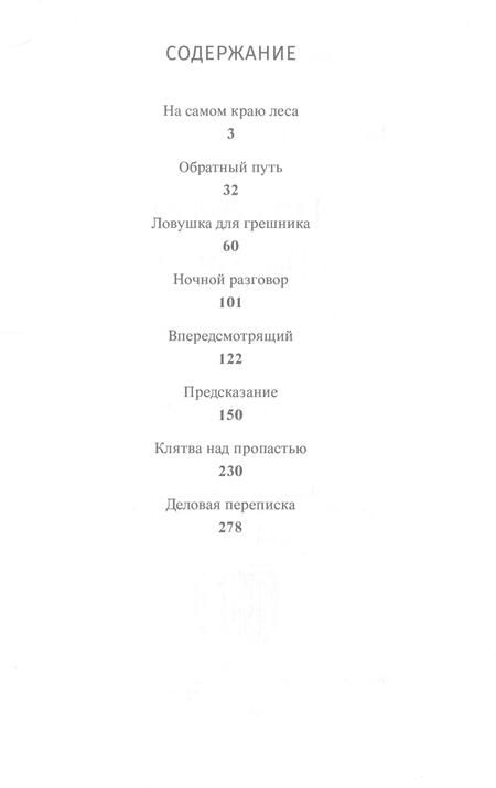 Фотография книги "Ильинский: На самом краю леса"