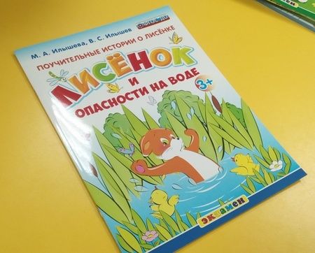 Фотография книги "Илышев, Илышева: Поучительные истории. Лисенок и опасности на воде. ФГОС ДО"