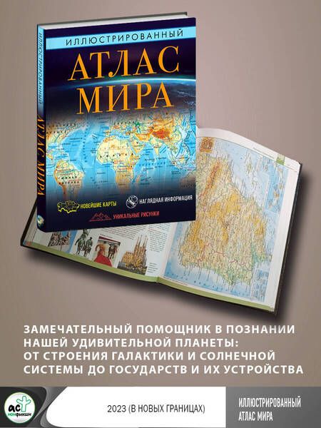 Фотография книги "Иллюстрированный атлас мира. Большой атлас мира для школьников"