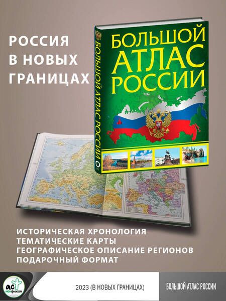 Фотография книги "Иллюстрированный атлас России. Большой атлас России"