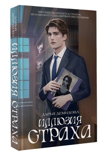 Фотография книги "Иллюзия страха"