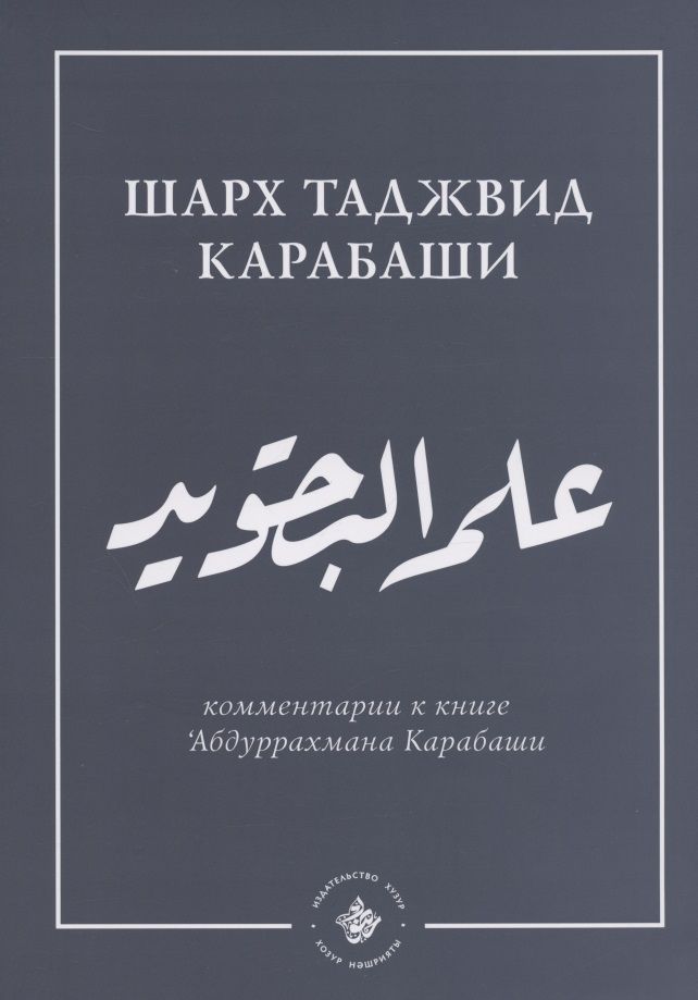 Обложка книги "`Ильм таджвид. Шарх таджвид Карабаши: комментарии к книге `Абдуррахмана Карабаши"