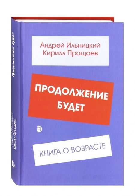 Фотография книги "Ильницкий, Прощаев: Продолжение будет. Книга о возрасте"