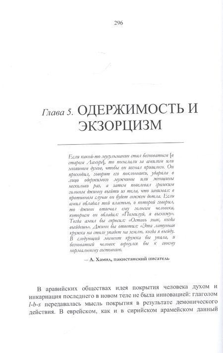 Фотография книги "Ильнур Надиров: Джахилийа и ислам. Очерк демонологии"
