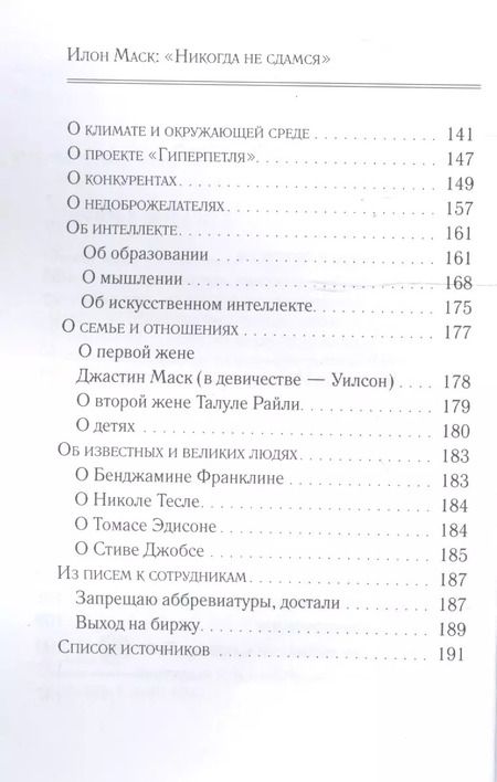 Фотография книги "Илон Маск: "Никогда не сдамся""