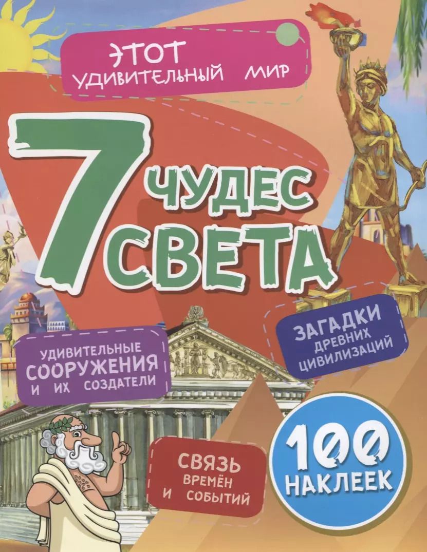 Обложка книги "Илона Волынская: 7 чудес света. Удивительные сооружения и их создатели. Загадки древних цивилизаций. Связь времен и событий. 100 наклеек"