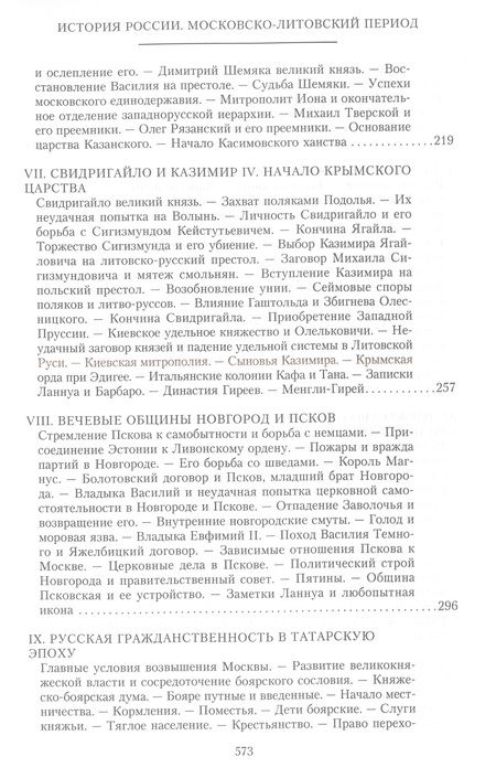 Фотография книги "Иловайский: История России. Московско-литовский период, или Собиратели Руси. Начало XIV - конец XV века"