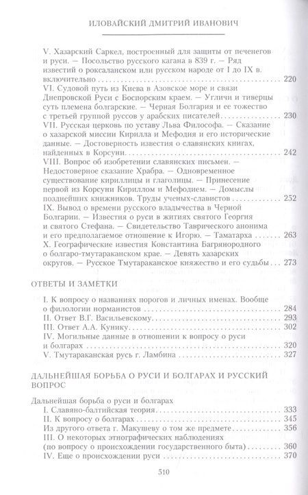 Фотография книги "Иловайский: Разыскания о начале Руси. Вместо введения в русскую историю"
