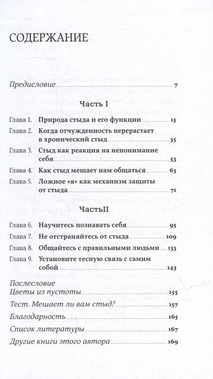 Фотография книги "Илсе Санд: Чувство стыда: Как перестать бояться быть неправильно воспринятым"