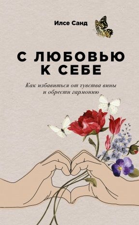 Фотография книги "Илсе Санд: С любовью к себе: Как избавиться от чувства вины и обрести гармонию"
