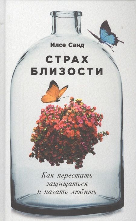 Фотография книги "Илсе Санд: Страх близости: Как перестать защищаться и начать любить"
