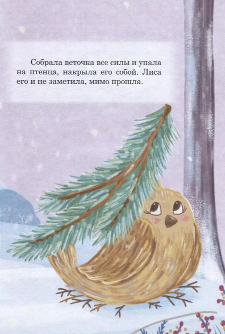 Фотография книги "Ильвира Сатайкина: Сборник сказок. "Сказка про еловую веточку". "Три друга""