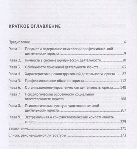 Фотография книги "Илья Аминов: Психология профессиональной деятельности юриста. Учебник"
