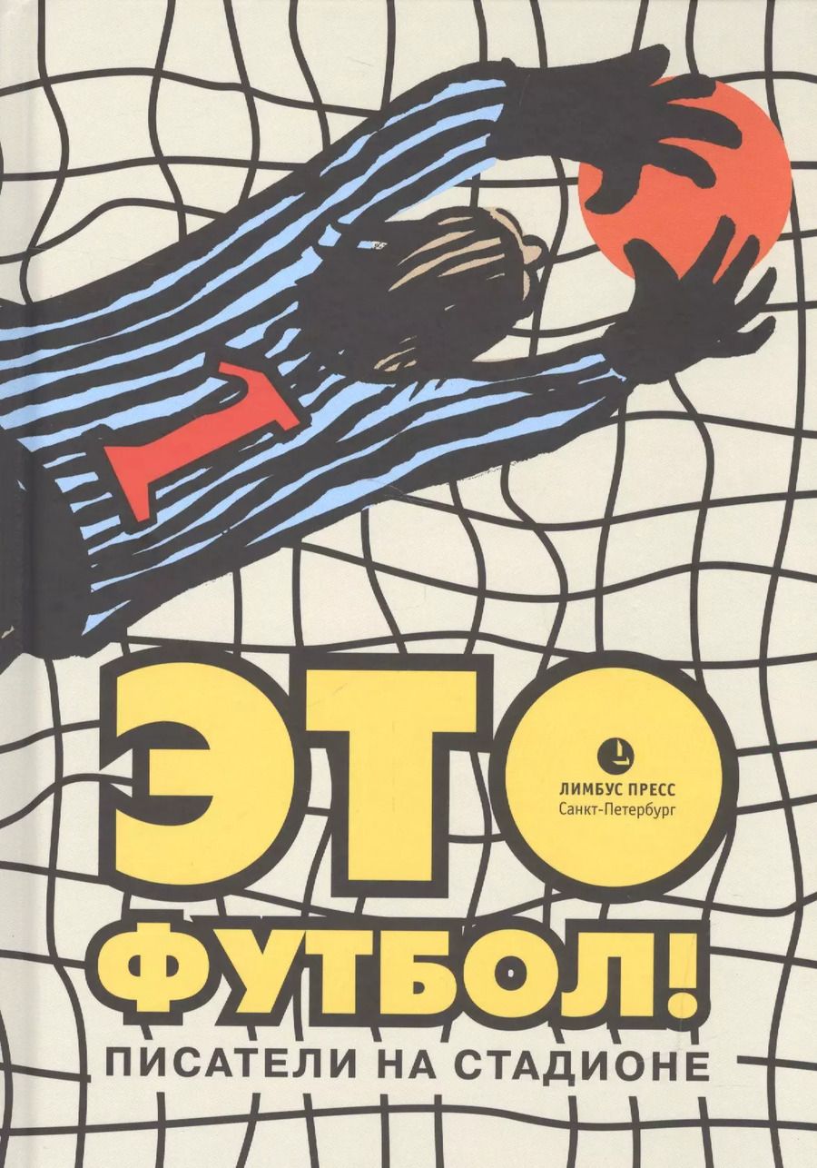 Обложка книги "Илья Арнольдович: Это футбол! Писатели на стадионе"