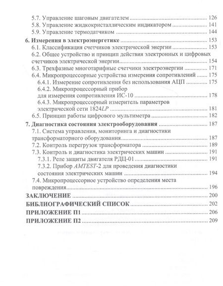 Фотография книги "Илья Бершадский: Микроконтроллеры и микропроцессорные устройства в электроэнергетике. Учебное пособие"