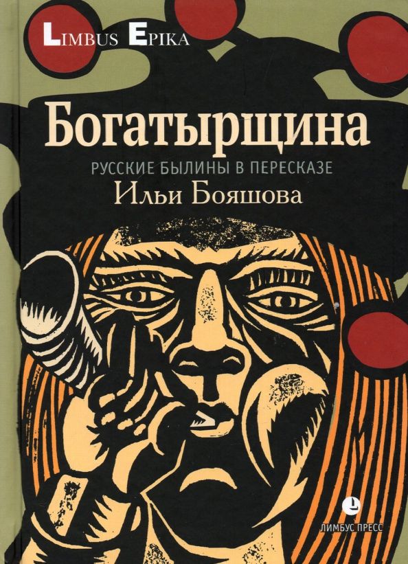 Обложка книги "Илья Бояшов: Богатырщина. Русские былины в пересказе Бояшова"