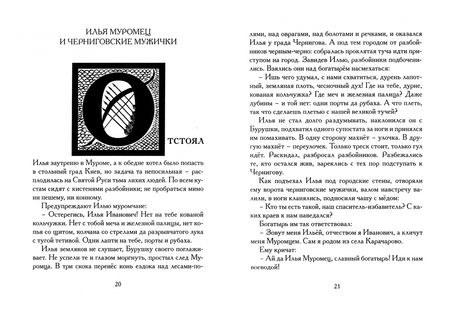 Фотография книги "Илья Бояшов: Богатырщина. Русские былины в пересказе Бояшова"