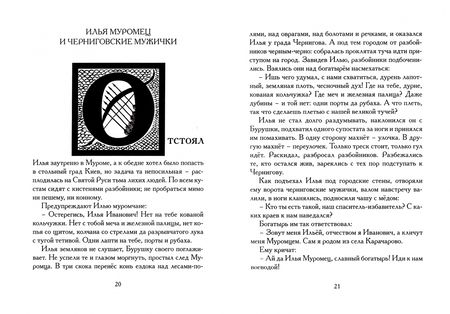 Фотография книги "Илья Бояшов: Богатырщина. Русские былины в пересказе Бояшова"