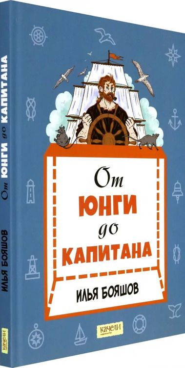 Фотография книги "Илья Бояшов: От юнги до капитана. Повседневная жизнь на парусных кораблях"
