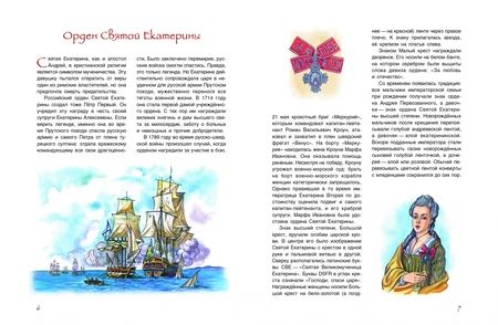 Фотография книги "Илья Бояшов: Славная история Российских орденов"