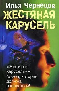 Обложка книги "Илья Чернецов: Жестяная карусель (Чернецов)"