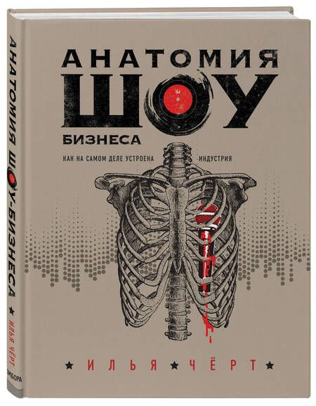 Фотография книги "Илья Черт: Анатомия шоу-бизнеса. Как на самом деле устроена индустрия"