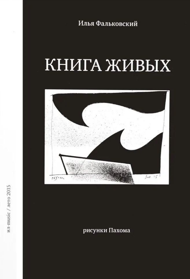 Обложка книги "Илья Фальковский: Книга живых"