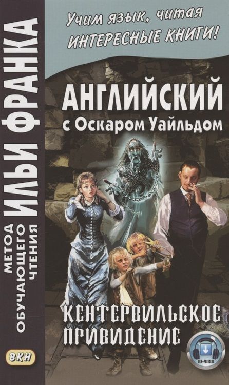 Фотография книги "Илья Франк: Английский с Оскаром Уайльдом. Кентервильское привидение = Oscar Wilde. The Canterville Ghost"