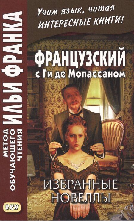 Фотография книги "Илья Франк: Французский с Ги де Мопассаном. Избранные новеллы = Guy de Maupassant. Nouvelles"