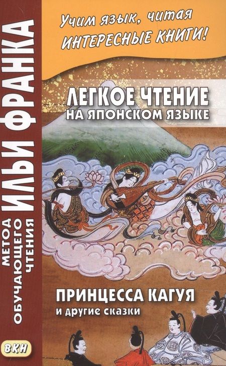 Фотография книги "Илья Франк: Легкое чтение на японском языке. Принцесса Кагуя и другие сказки"