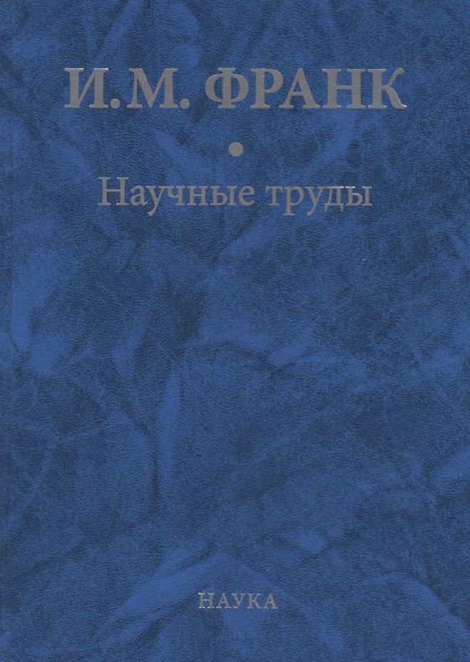 Обложка книги "Илья Франк: Научные труды. В 2-х книгах. Книга 2"