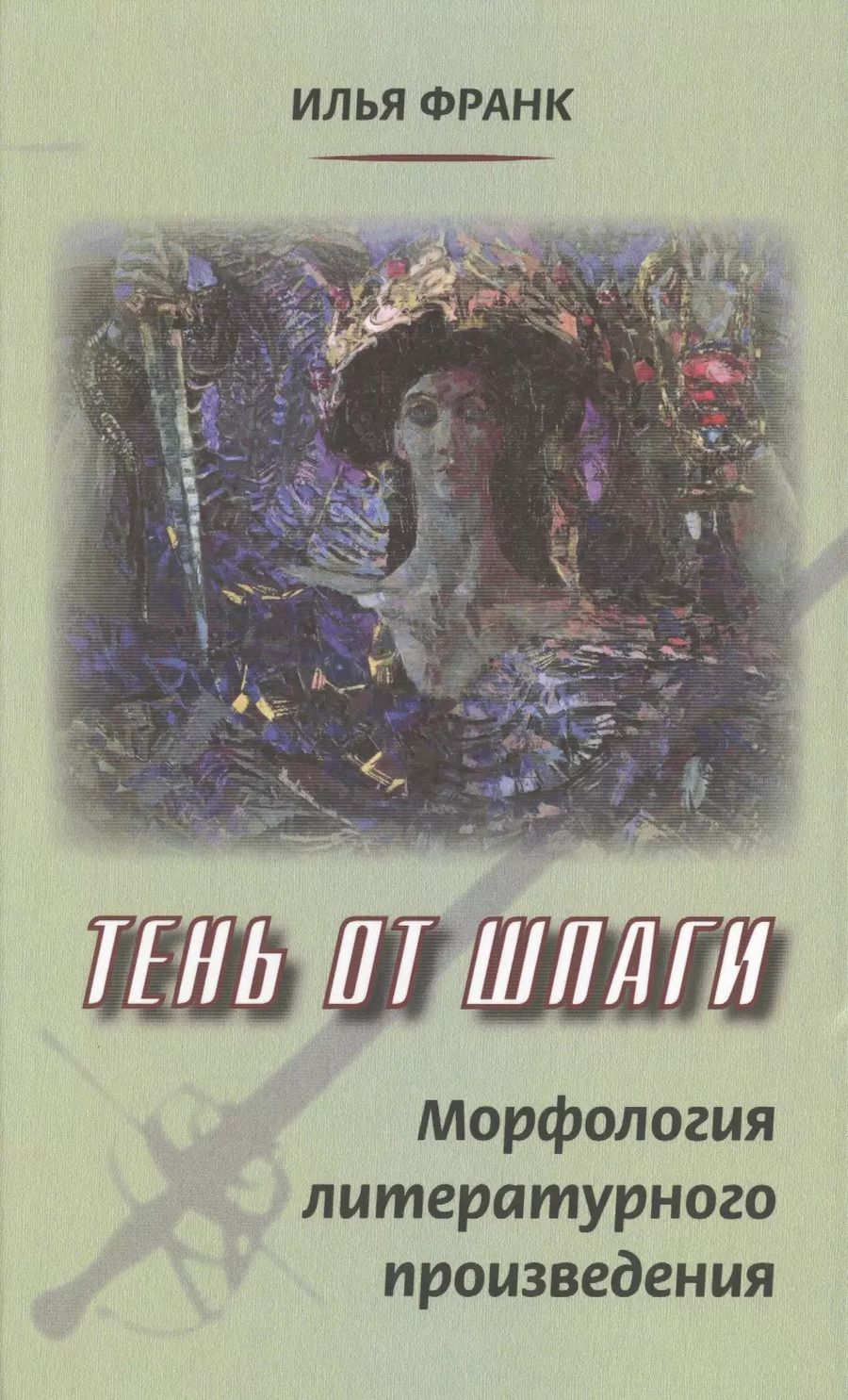 Обложка книги "Илья Франк: Тень от шпаги. Морфология литературного произведения"