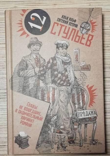 Фотография книги "Илья Ильф: Двенадцать стульев. В 2-х томах. Том 1"