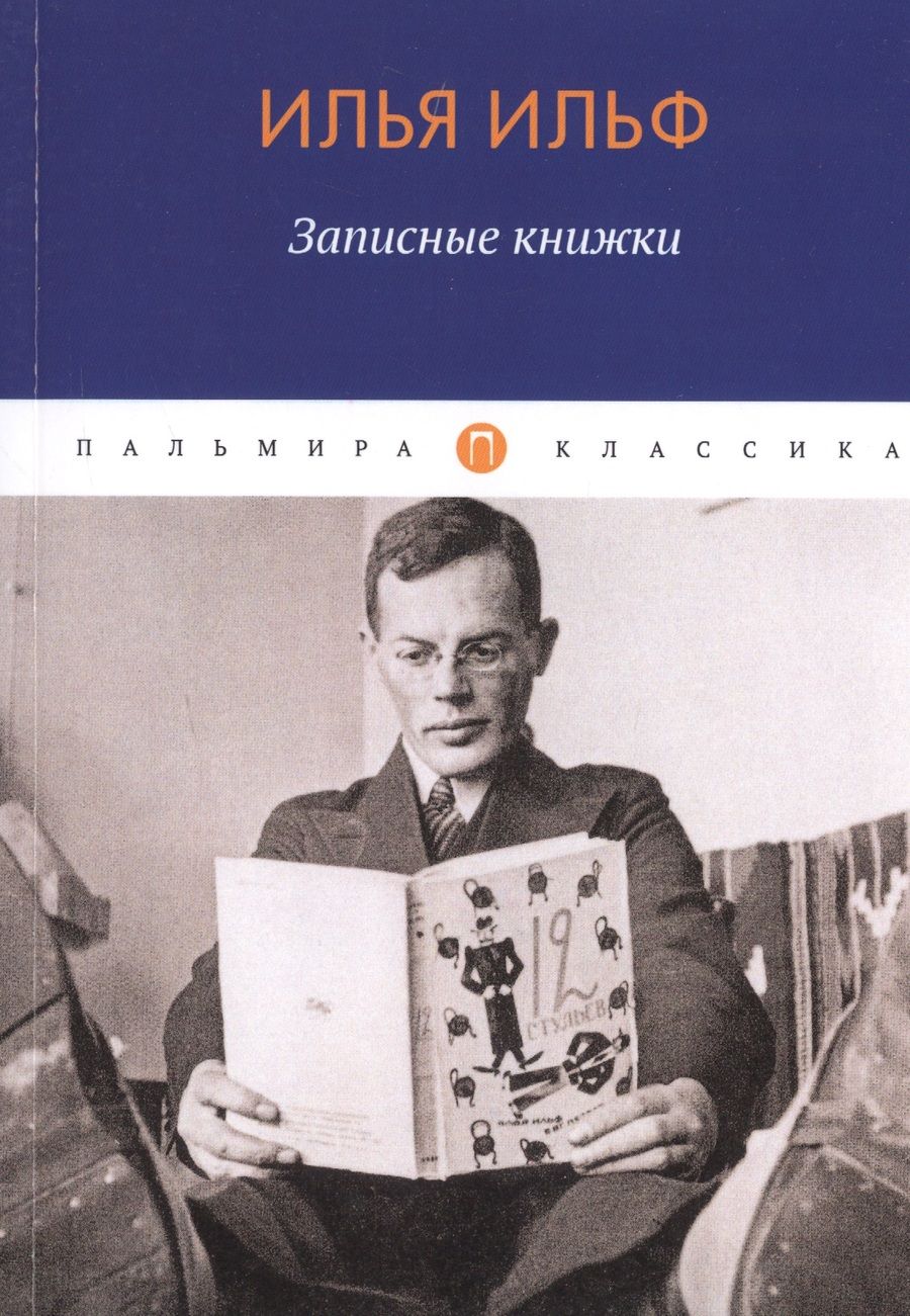 Обложка книги "Илья Ильф: Записные книжки"