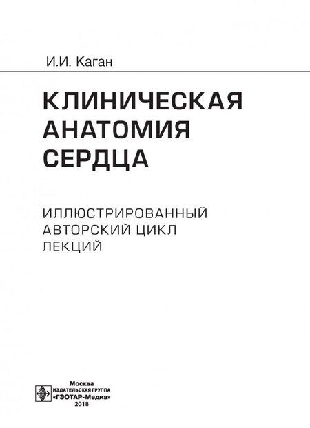 Фотография книги "Илья Каган: Клиническая анатомия сердца. Иллюстрированный авторский цикл лекций"