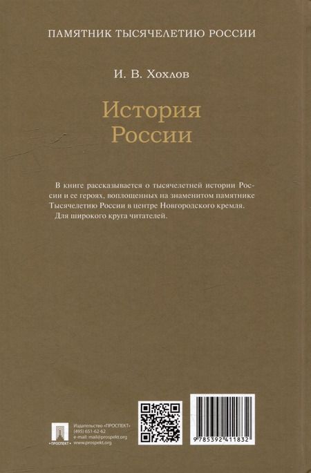 Фотография книги "Илья Хохлов: История России. Просветители, государственные люди, военные люди и герои, писатели и художники, события, даты, факты. Памятник Тысячелетию России"