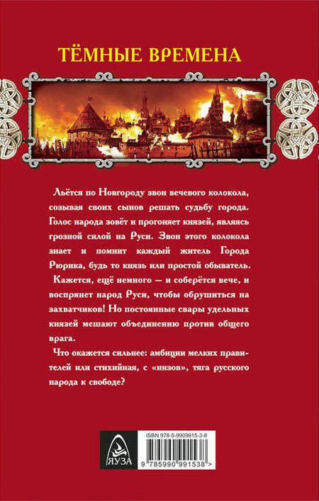 Фотография книги "Илья Куликов: Тёмные времена. Звон вечевого колокола"