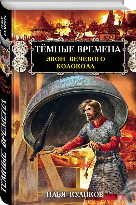 Фотография книги "Илья Куликов: Тёмные времена. Звон вечевого колокола"