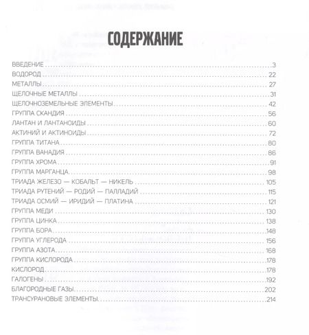 Фотография книги "Илья Леенсон: Химические элементы в инфографике"