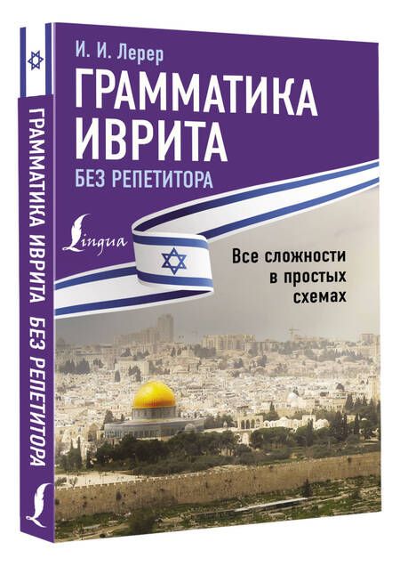 Фотография книги "Илья Лерер: Грамматика иврита без репетитора. Все сложности в простых схемах"