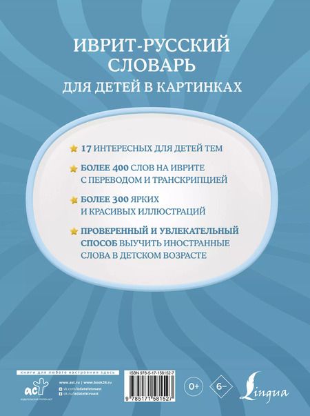 Фотография книги "Илья Лерер: Иврит-русский словарь для детей в картинках"