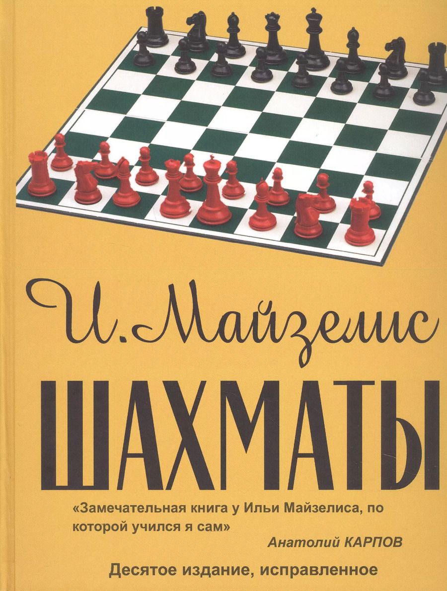 Обложка книги "Илья Майзелис: Шахматы. Самый популярный учебник для начинающих. Десятое издание, исправленное"